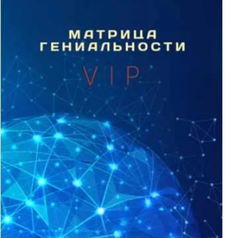 Матрица гениальности - Дмитрий Богданов