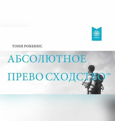 Абсолютное превосходство - Тони Роббинс