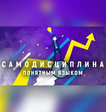 Самодисциплина - Простая Академия
