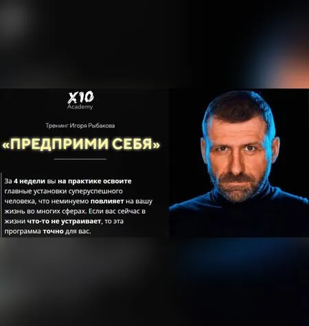 Предприми себя - Игорь Рыбаков