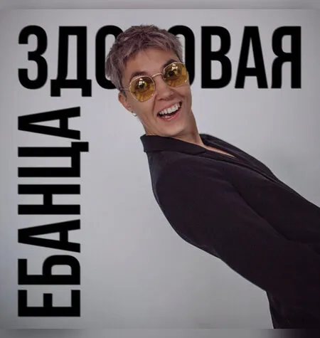 Здоровая ебанца - Янина Гер