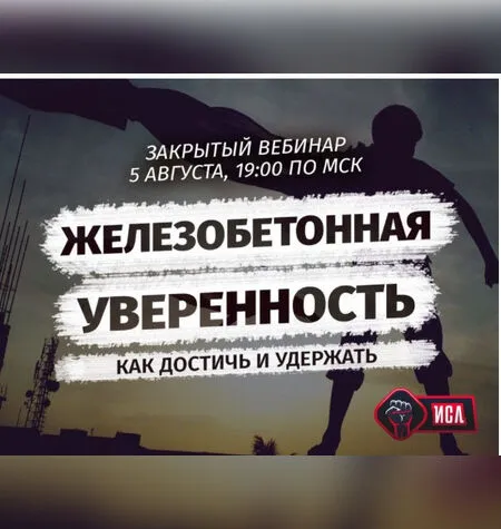 Железобетонная уверенность: как достичь и удержать - Михаил Рысак