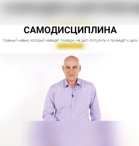 Самодисциплина - Радислав Гандапас
