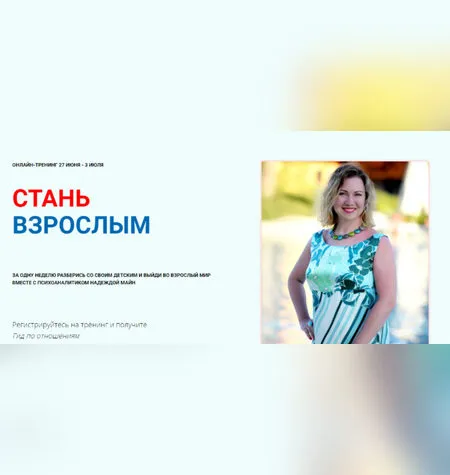 Стань взрослым - Надежда Майн
