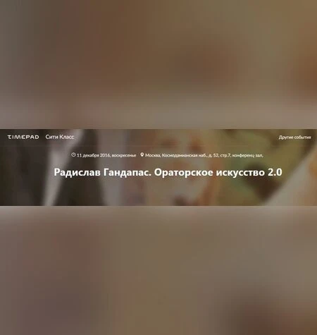 Ораторское искусство 2.0 - Радислав Гандапас