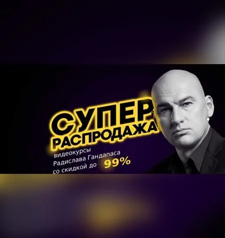 Эмоциональный интеллект начинает и выигрывает - Радислав Гандапас