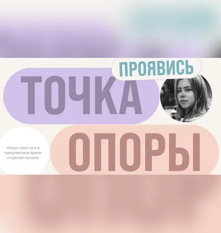 Проявись. Точка опоры - Александра Митрошина