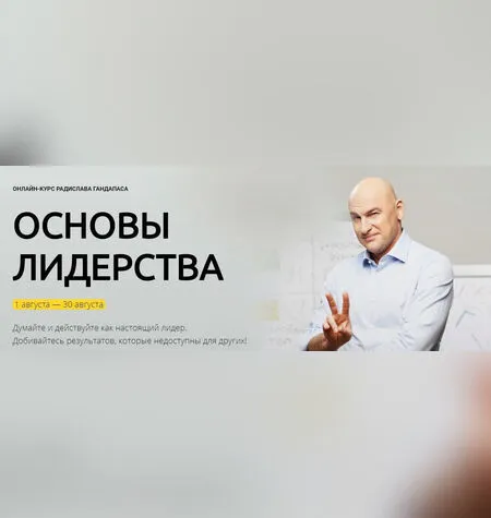 Основы лидерства - Радислав Гандапас