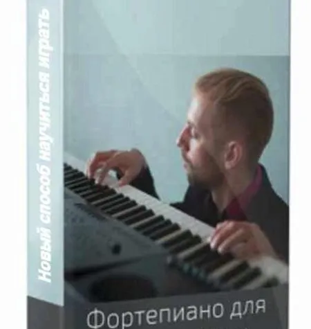 Фортепиано для начинающих - Павел Широков