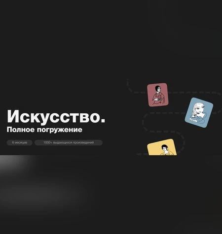 Тур по мировой живописи - Синхронизация