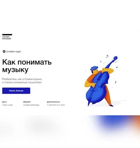 Как понимать музыку - Анна Виленская