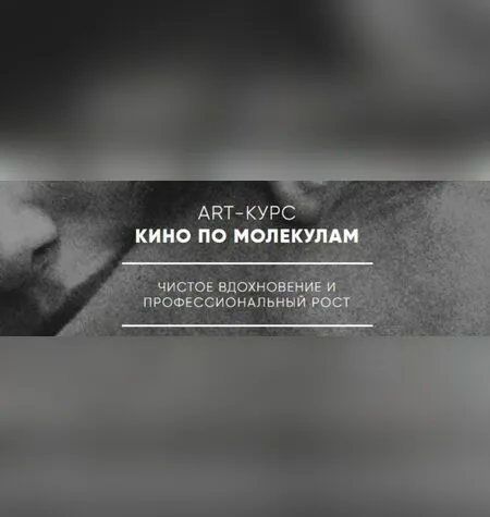 Кино по молекулам - Татьяна Иванова