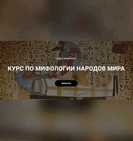 Мифологии народов мира - Александра Скребцова