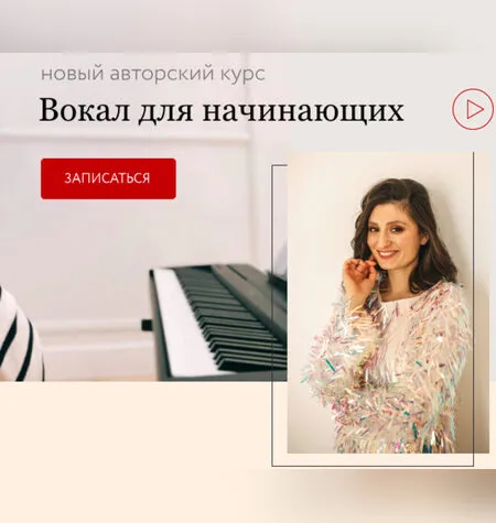 Вокал для начинающих - Александра Попова