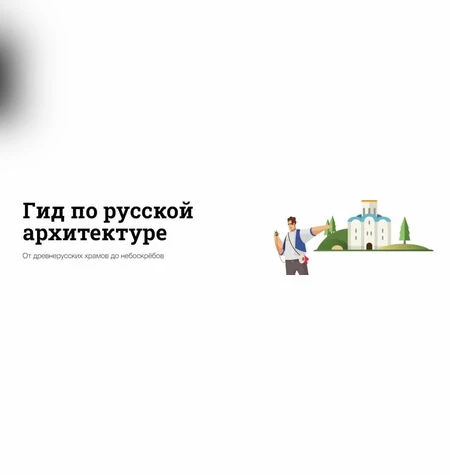 Гид по русской архитектуре - Светлана Бабаджан