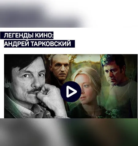 Легенды кино: Андрей Тарковский - Алексей Шадрин
