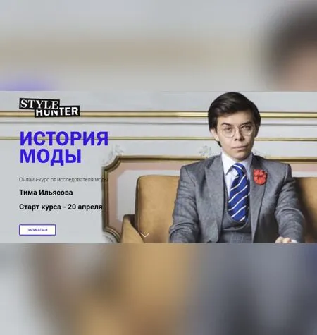 История моды - Тим Ильясов