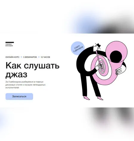 Как слушать джаз - Синхронизация