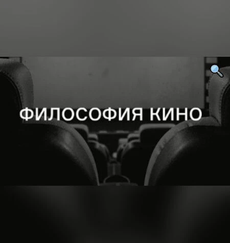Философия кино - Елизавета Павленкова