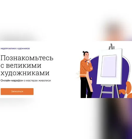 Неделя великих художников - Синхронизация