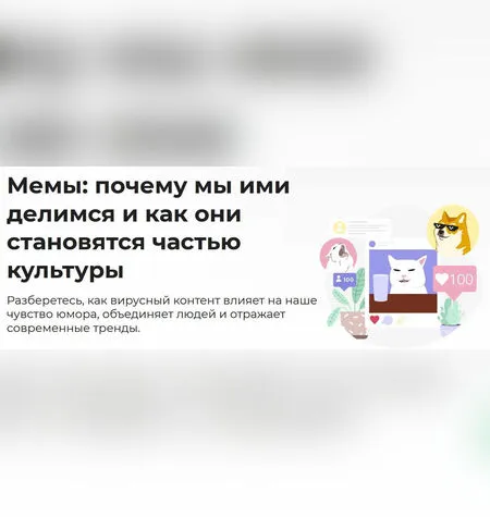 Мемы: почему мы ими делимся - Дарья Гунько