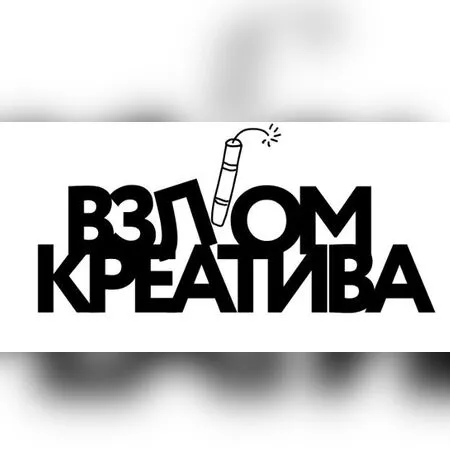 Взлом креатива - МИФ
