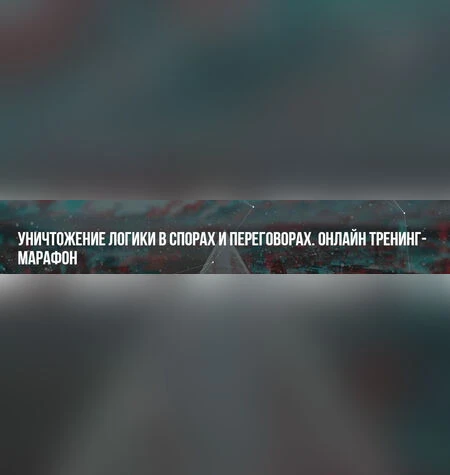 Уничтожение логики в спорах и переговорах - Михаил Антончик