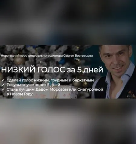 Низкий голос за 5 дней - Сергей Вострецов