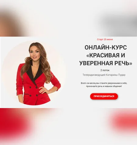 Красивая и уверенная речь - Катарина Пудар