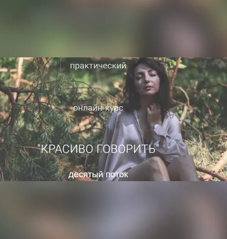 Красиво говорить - Алина Бронишевская