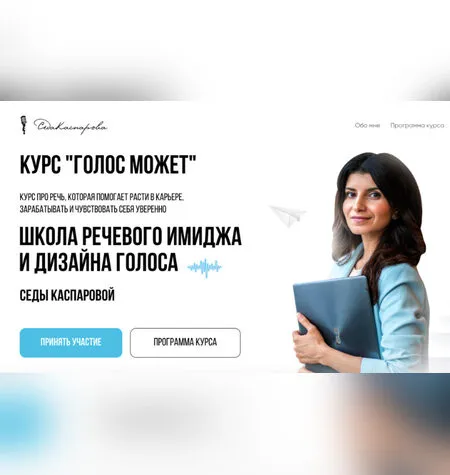 Голос может - Седа Каспарова