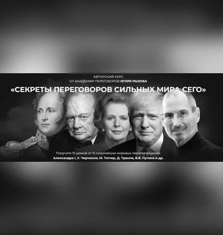 Секреты переговоров сильных мира сего - Игорь Рызов