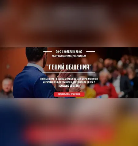 Гений общения - Александр Приходько