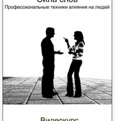 Сила слов. Профессиональные техники влияния на людей - Борис Кириленко