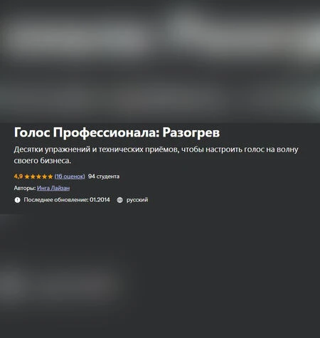 Голос Профессионала: Разогрев - Инга Лайзан