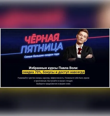 Юмор:Начало 2.0 - Павел Воля