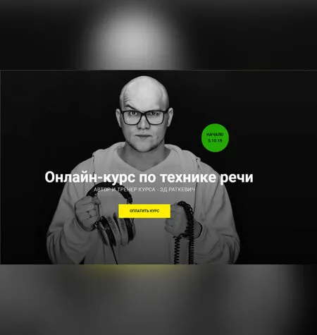 Онлайн-курс по технике речи - Эд Раткевич