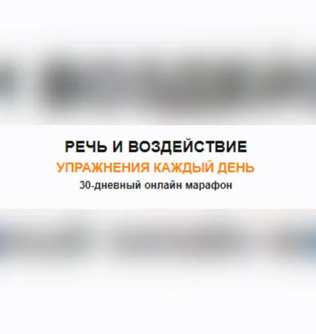 Речь и воздействие - Тимур Гагин