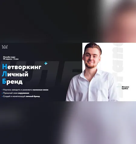 Нетворкинг + Личный Бренд - Михаил Грибов