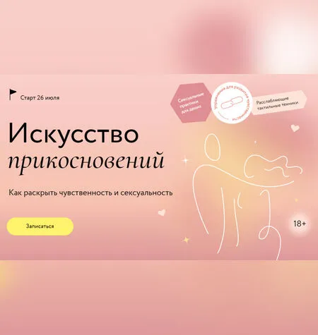 Искусство прикосновений - Наталья Новикова