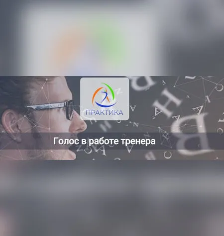 Голос в работе тренера - Михаил Шмелев