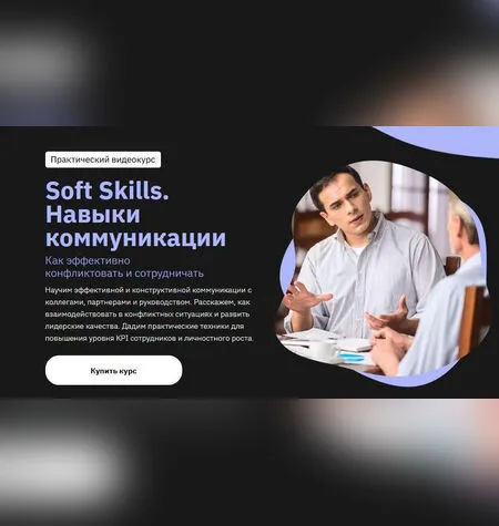 Soft Skills. Навыки коммуникации - София Мордвинкина
