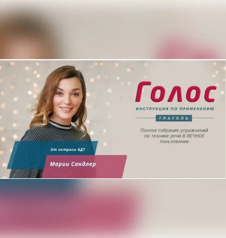 Голос. Инструкция по применению - Мария Сандлер