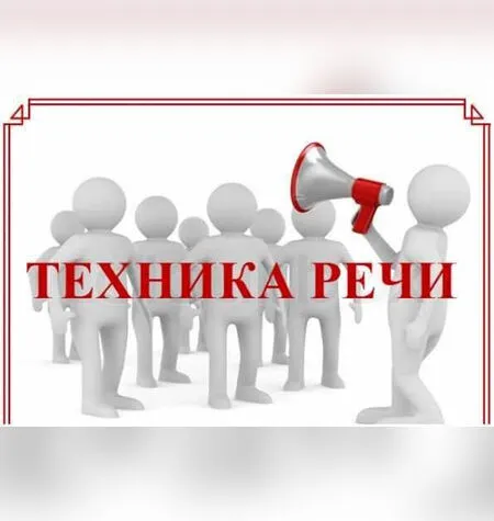 Упражнения для совершенствования техники речи - Павел Потапов