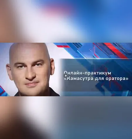 Камасутра для оратора 2.0 - Радислав Гандапас