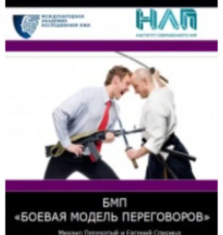 БМП. Боевая модель переговоров - Евгений Спирица