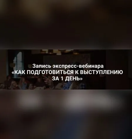 Как подготовиться к выступлению за 1 день - Седа Каспарова