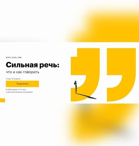 Сильная речь: что и как говорить - Елизавета Волкова