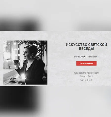 Искусство светской беседы - Надежда Трофимова