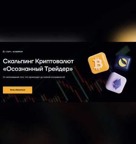 Скальпинг Криптовалют «Осознанный Трейдер» - Руслан Данилов